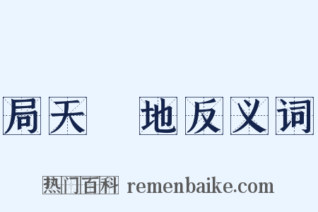 局天蹐地反义词是什么意思的图片